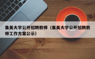 集美大学公开招聘教师（集美大学公开招聘教师工作方案公示）