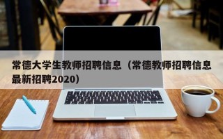 常德大学生教师招聘信息（常德教师招聘信息最新招聘2020）