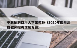 中职招聘四川大学生教师（2020年四川高校教师招聘信息专题）