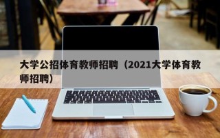 大学公招体育教师招聘（2021大学体育教师招聘）