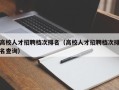 高校人才招聘档次排名（高校人才招聘档次排名查询）