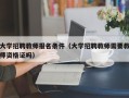 大学招聘教师报名条件（大学招聘教师需要教师资格证吗）