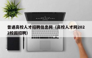 普通高校人才招聘信息网（高校人才网2022校园招聘）