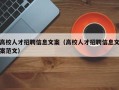 高校人才招聘信息文案（高校人才招聘信息文案范文）