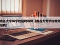 南昌大学城学校招聘教师（南昌大专学校教师招聘）