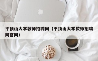 平顶山大学教师招聘网（平顶山大学教师招聘网官网）