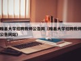 睢县大学招聘教师公告网（睢县大学招聘教师公告网站）