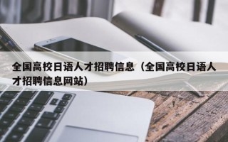 全国高校日语人才招聘信息（全国高校日语人才招聘信息网站）