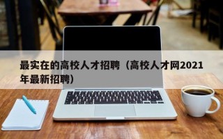 最实在的高校人才招聘（高校人才网2021年最新招聘）