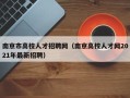 南京市高校人才招聘网（南京高校人才网2021年最新招聘）