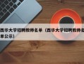 西华大学招聘教师名单（西华大学招聘教师名单公示）