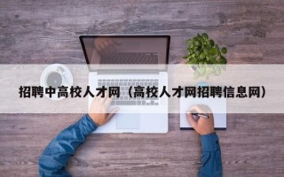 招聘中高校人才网（高校人才网招聘信息网）