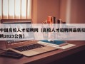 中国高校人才招聘网（高校人才招聘网最新招聘2023公告）