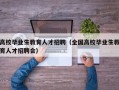 高校毕业生教育人才招聘（全国高校毕业生教育人才招聘会）