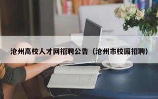 沧州高校人才网招聘公告（沧州市校园招聘）