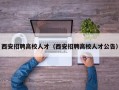 西安招聘高校人才（西安招聘高校人才公告）