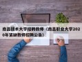 南昌技术大学招聘教师（南昌职业大学2020年紧缺教师招聘公告）