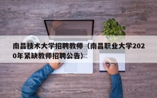 南昌技术大学招聘教师（南昌职业大学2020年紧缺教师招聘公告）