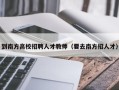 到南方高校招聘人才教师（要去南方招人才）