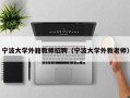 宁波大学外籍教师招聘（宁波大学外教老师）