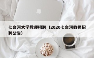 七台河大学教师招聘（2020七台河教师招聘公告）