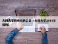 大同大学教师招聘公告（大同大学2019年招聘）