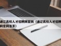 通辽高校人才招聘网官网（通辽高校人才招聘网官网首页）