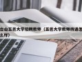 台山五邑大学招聘教师（五邑大学教师待遇怎么样）