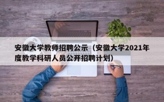 安徽大学教师招聘公示（安徽大学2021年度教学科研人员公开招聘计划）