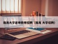 珠海大学老师教师招聘（珠海 大学招聘）