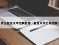 罗山复旦大学招聘教师（复旦大学公开招聘）