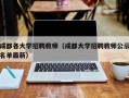 成都各大学招聘教师（成都大学招聘教师公示名单最新）