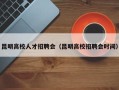 昆明高校人才招聘会（昆明高校招聘会时间）