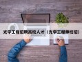 光学工程招聘高校人才（光学工程师校招）