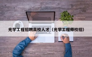 光学工程招聘高校人才（光学工程师校招）