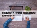 黑龙江省高校人才招聘网（2021年黑龙江省高校校园招聘）