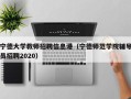 宁德大学教师招聘信息港（宁德师范学院辅导员招聘2020）