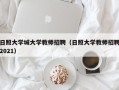 日照大学城大学教师招聘（日照大学教师招聘2021）