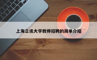 上海立讯大学教师招聘的简单介绍