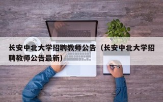 长安中北大学招聘教师公告（长安中北大学招聘教师公告最新）