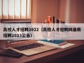 高校人才招聘2022（高校人才招聘网最新招聘2023公告）