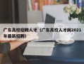 广东高校招聘人才（广东高校人才网2021年最新招聘）