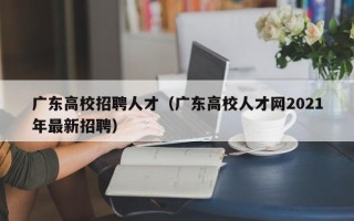 广东高校招聘人才（广东高校人才网2021年最新招聘）