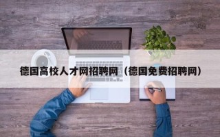 德国高校人才网招聘网（德国免费招聘网）