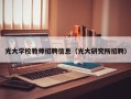 光大学校教师招聘信息（光大研究所招聘）