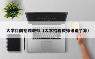 大学目前招聘教师（大学招聘教师谁说了算）
