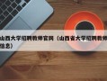 山西大学招聘教师官网（山西省大学招聘教师信息）