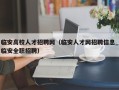 临安高校人才招聘网（临安人才网招聘信息_临安全职招聘）