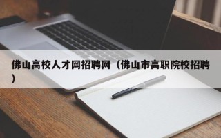 佛山高校人才网招聘网（佛山市高职院校招聘）