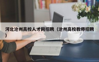 河北沧州高校人才网招聘（沧州高校教师招聘）